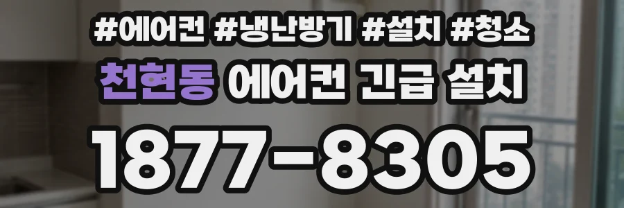 천현동 에어컨 긴급 설치