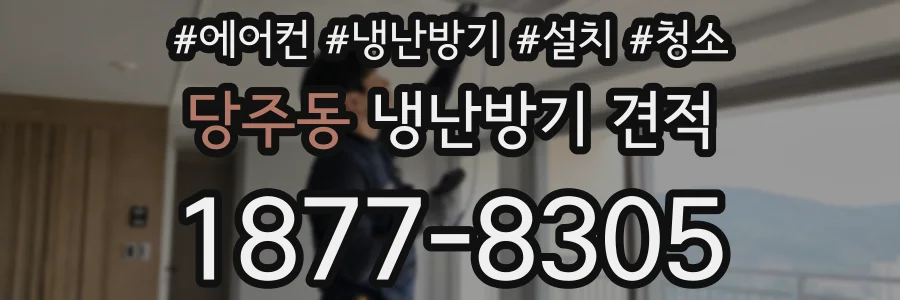 당주동 냉난방기 견적