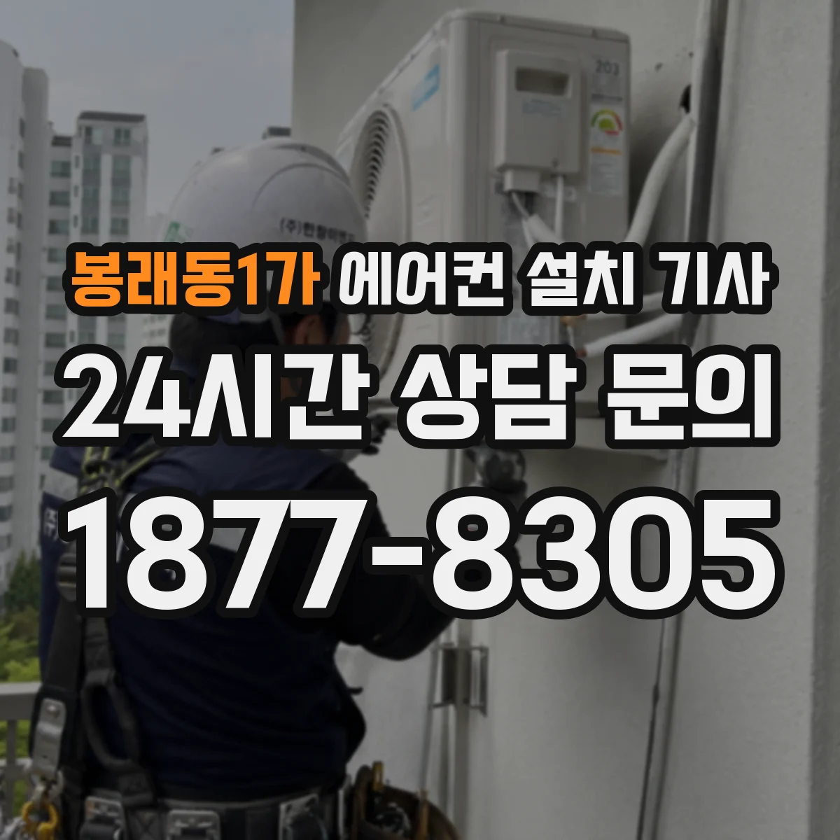 봉래동1가 에어컨 설치 기사