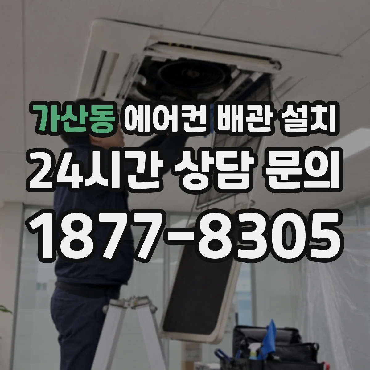 가산동 에어컨 배관 설치
