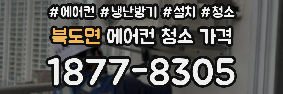 북도면 에어컨 청소 가격