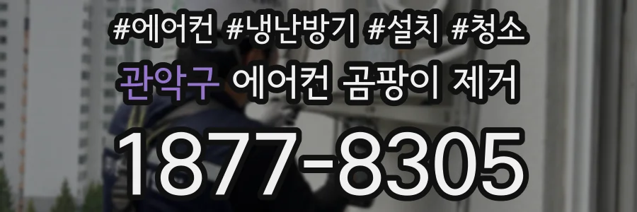 관악구 에어컨 곰팡이 제거