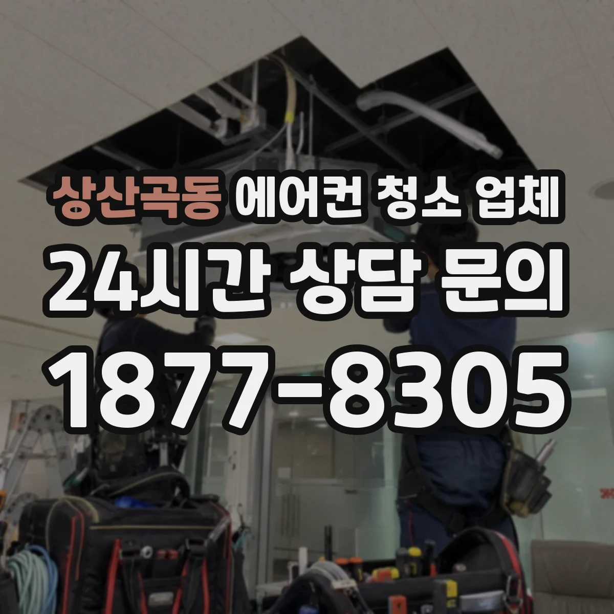 상산곡동 에어컨 청소 업체