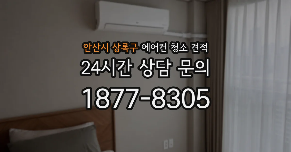 안산시 상록구 에어컨 청소 견적