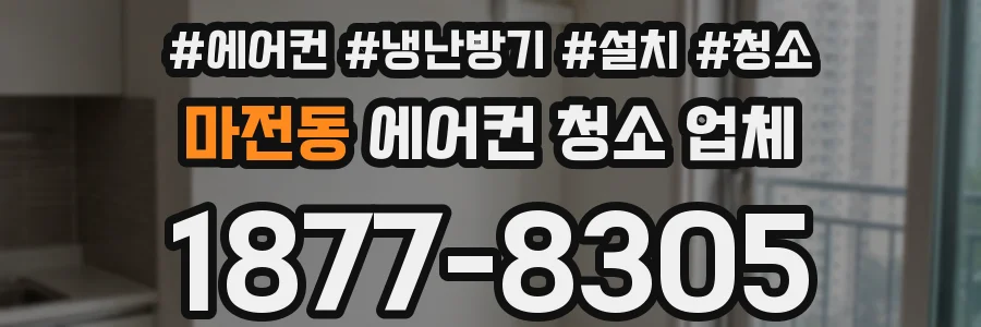 마전동 에어컨 청소 업체