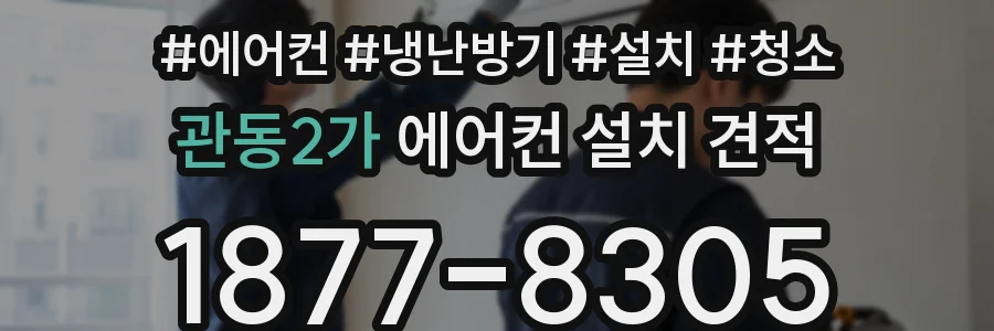 관동2가 에어컨 설치 견적