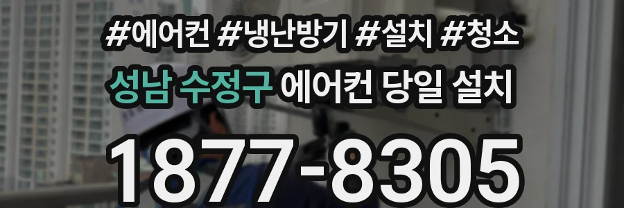 성남 수정구 에어컨 당일 설치