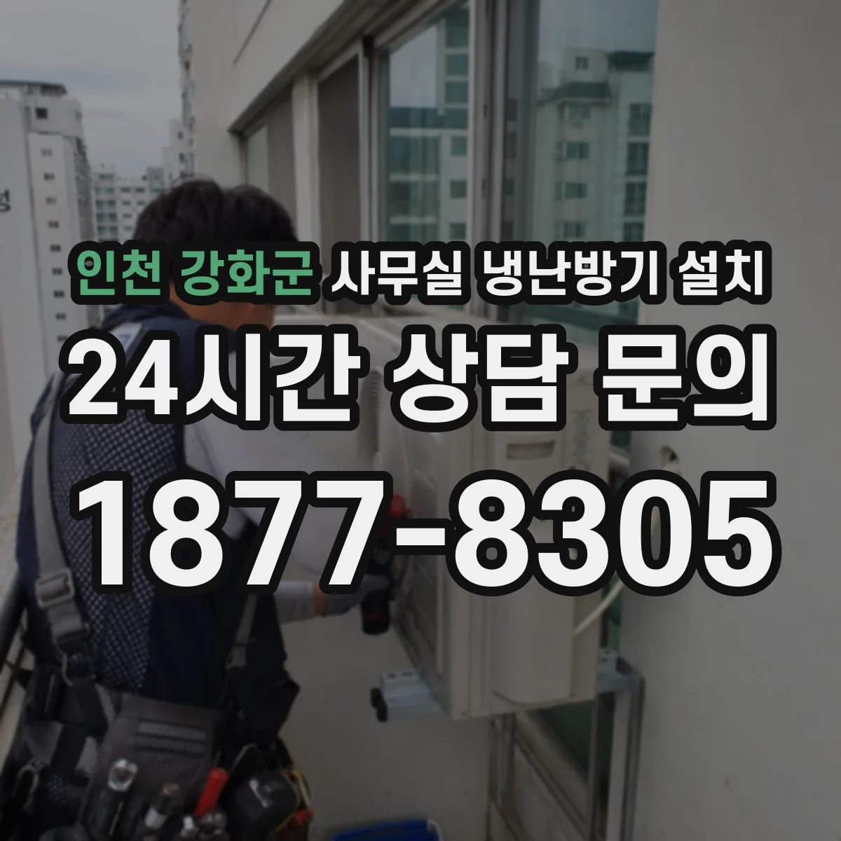 인천 강화군 사무실 냉난방기 설치