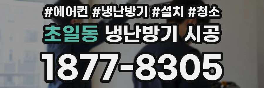 초일동 냉난방기 시공