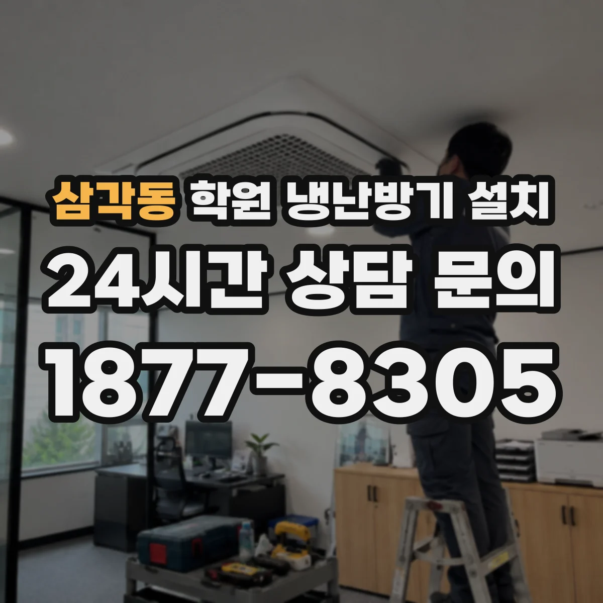 삼각동 학원 냉난방기 설치