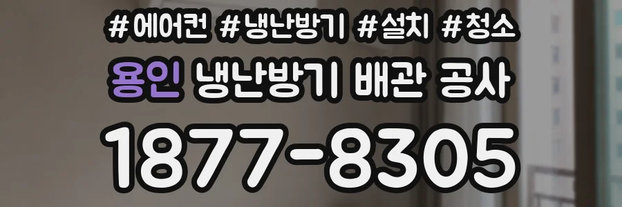 용인 냉난방기 배관 공사