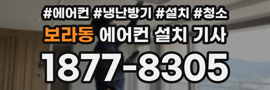 보라동 에어컨 설치 기사