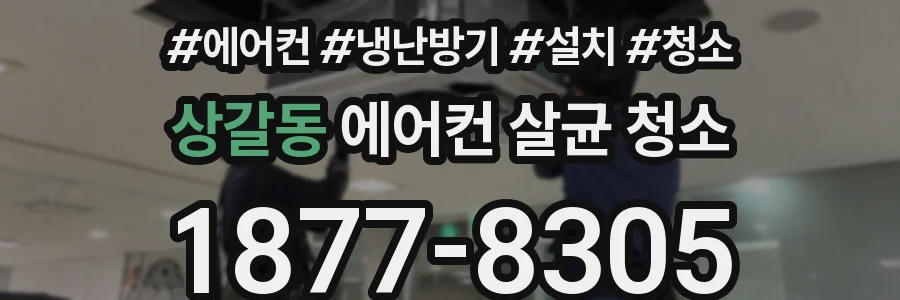 상갈동 에어컨 살균 청소