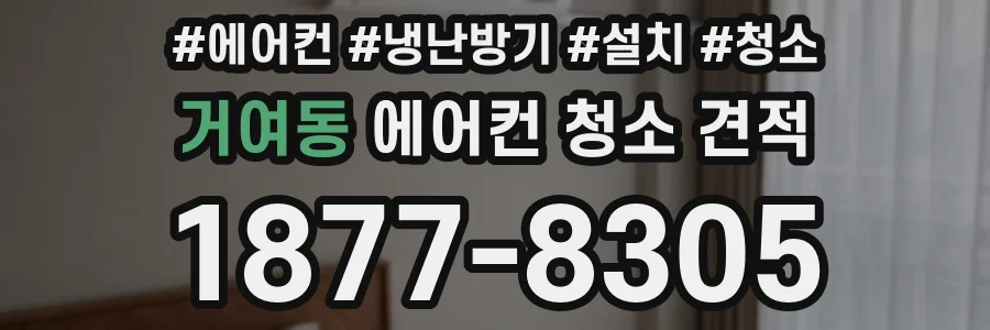 거여동 에어컨 청소 견적