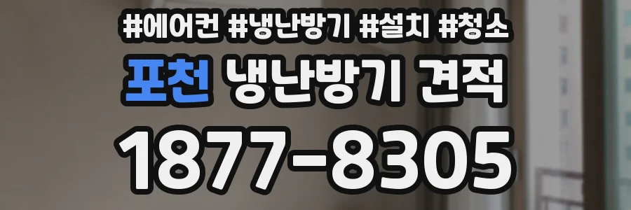 포천 냉난방기 견적