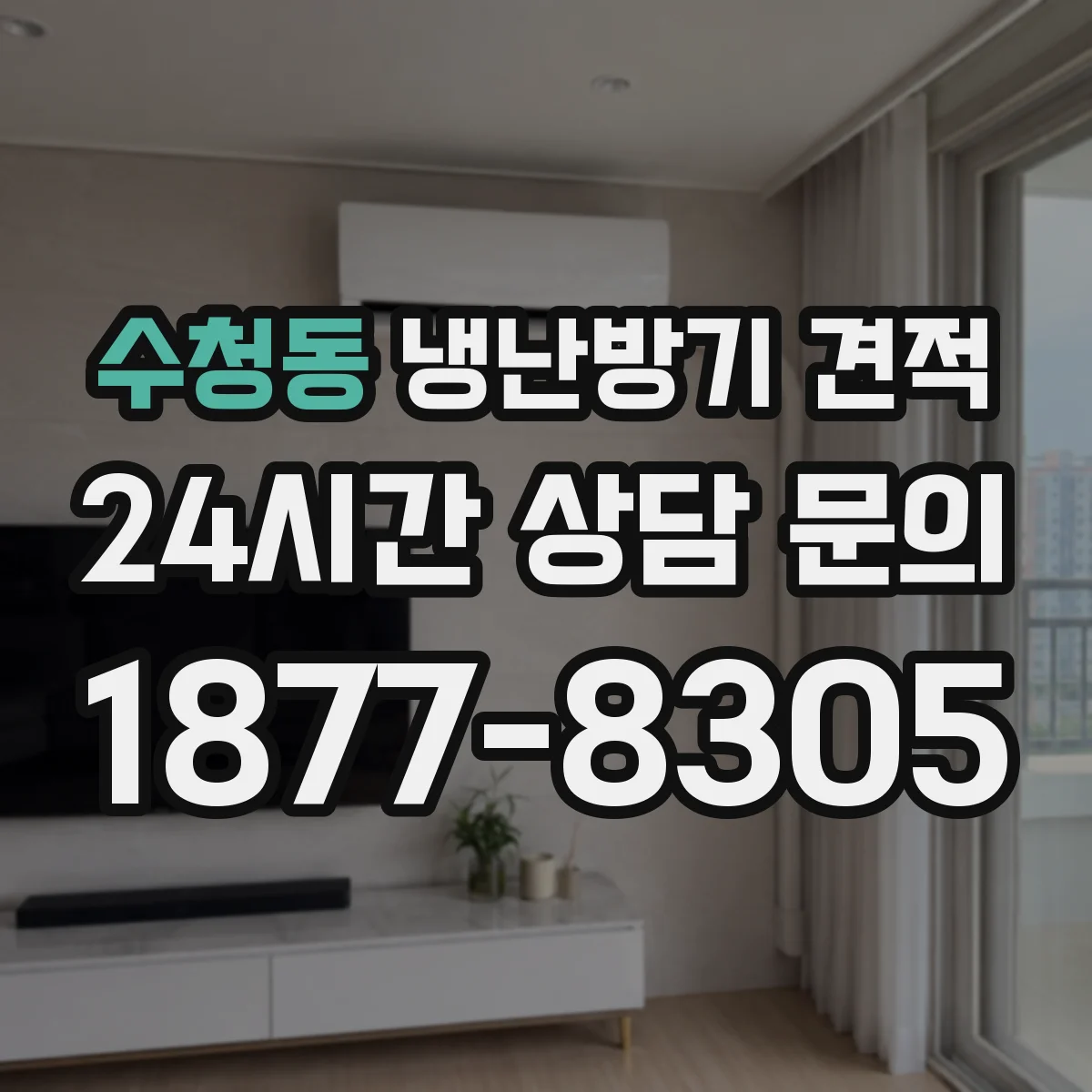 수청동 냉난방기 견적