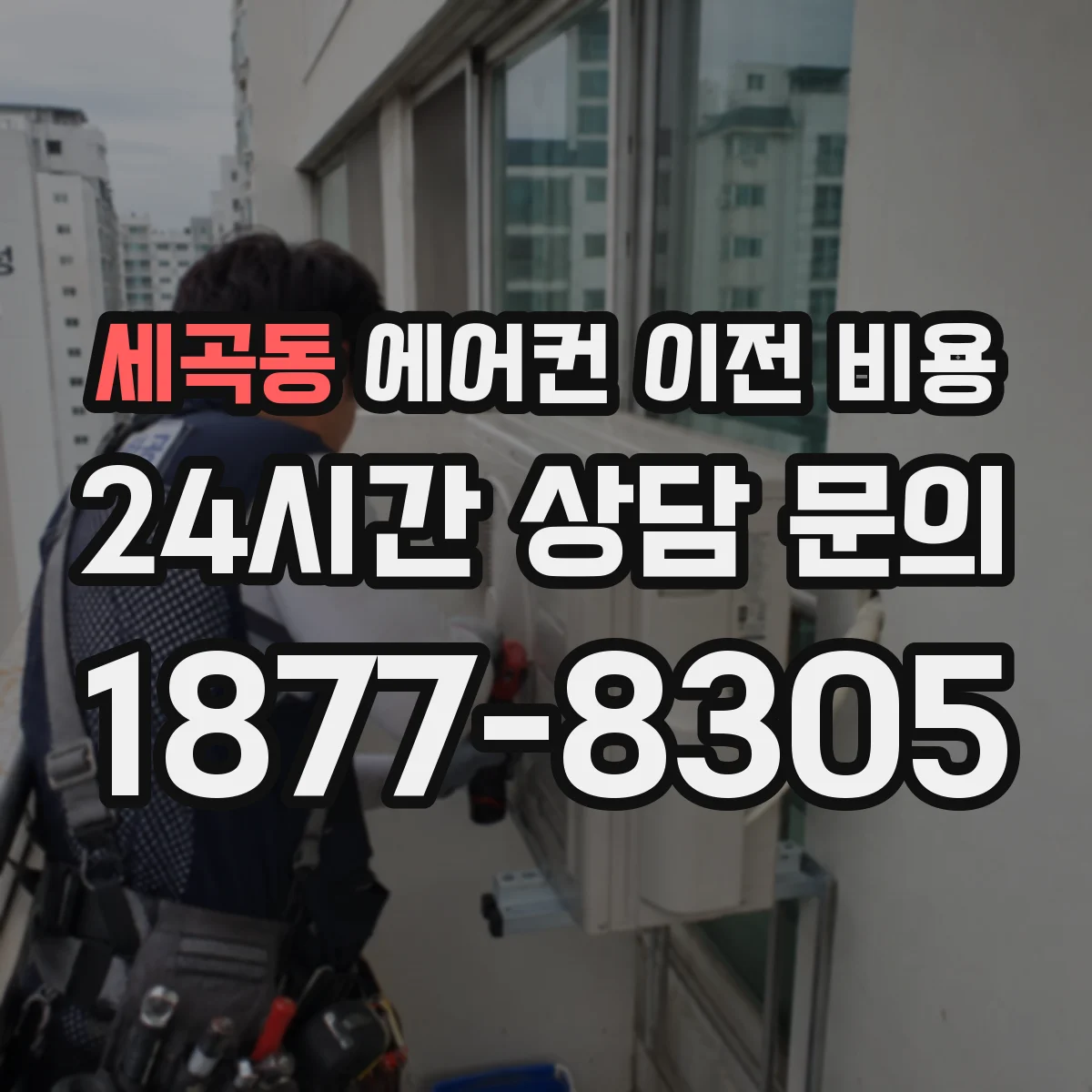 세곡동 에어컨 이전 비용
