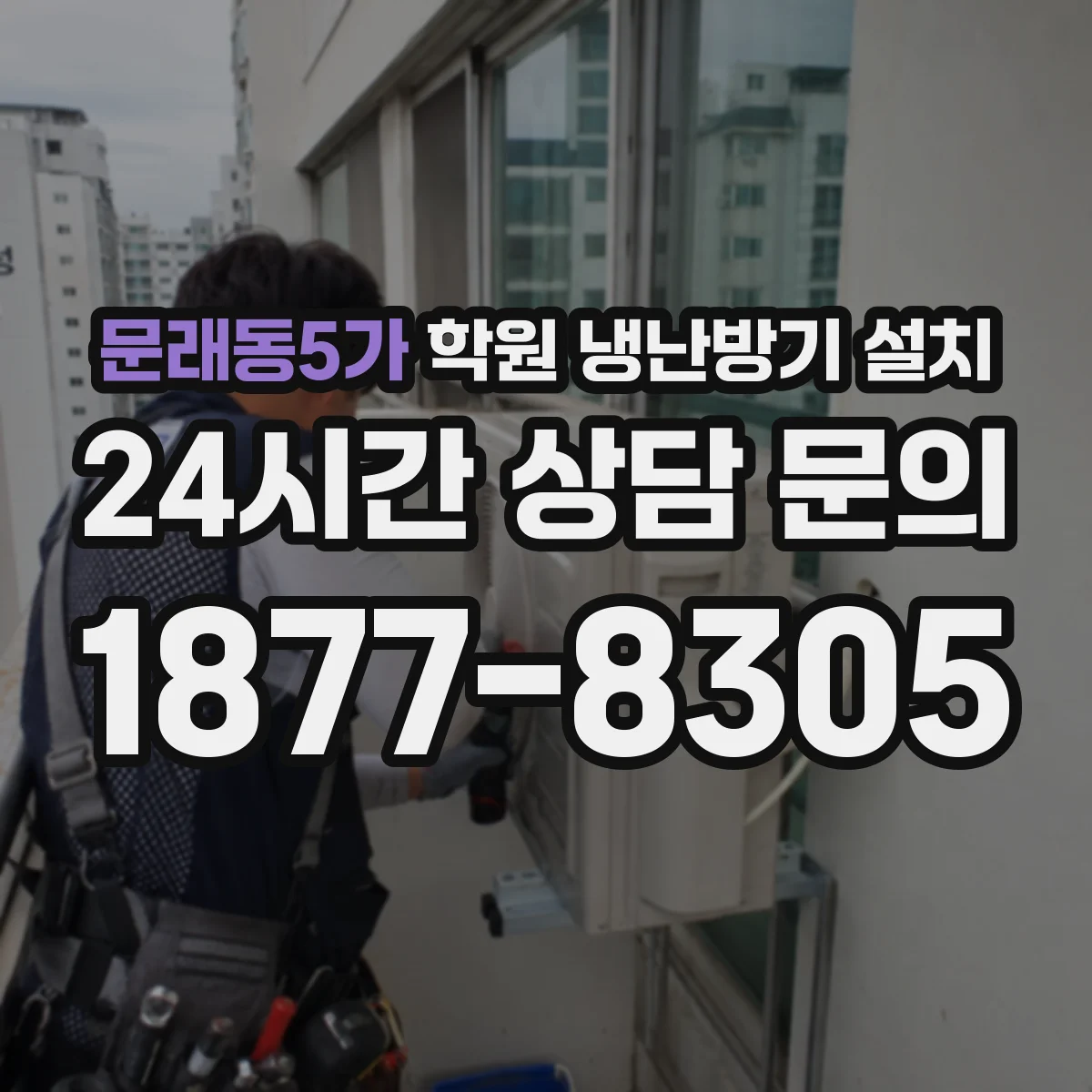 문래동5가 학원 냉난방기 설치