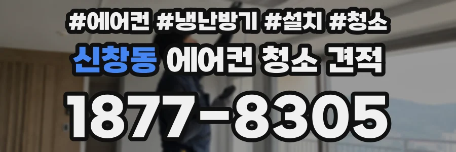 신창동 에어컨 청소 견적