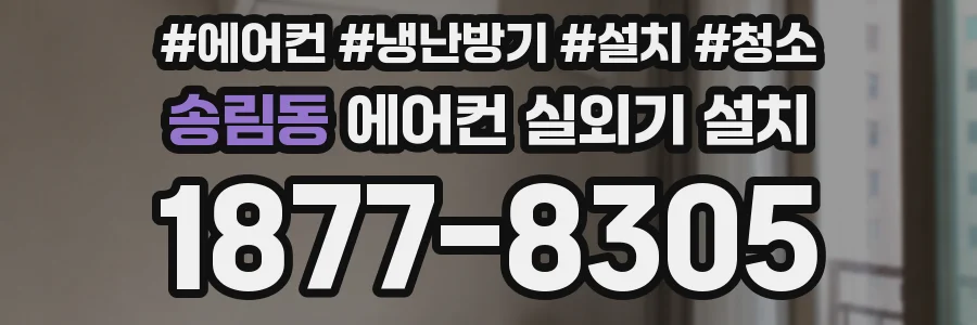 송림동 에어컨 실외기 설치