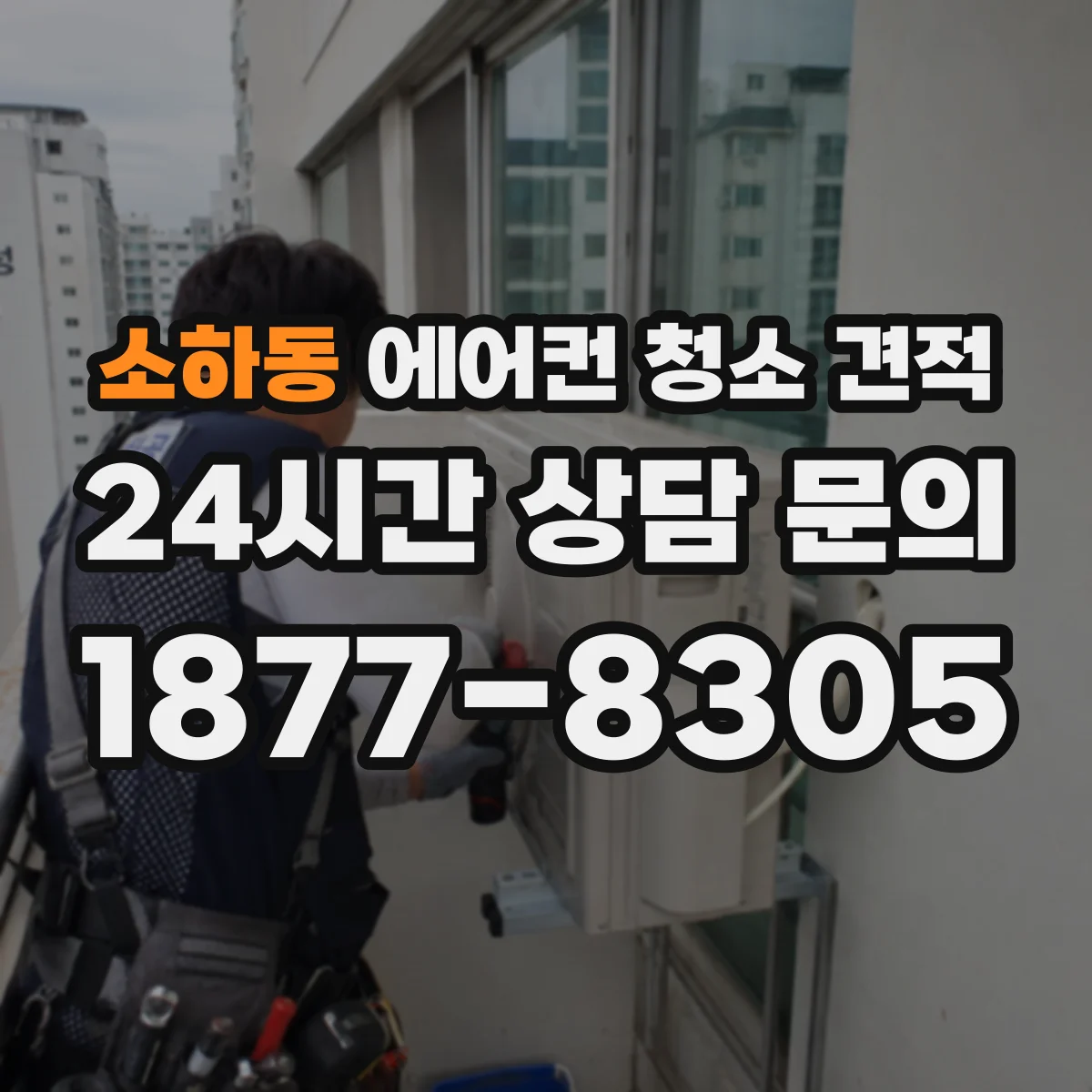 소하동 에어컨 청소 견적