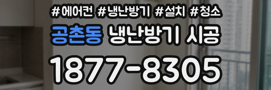공촌동 냉난방기 시공