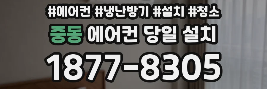 중동 에어컨 당일 설치