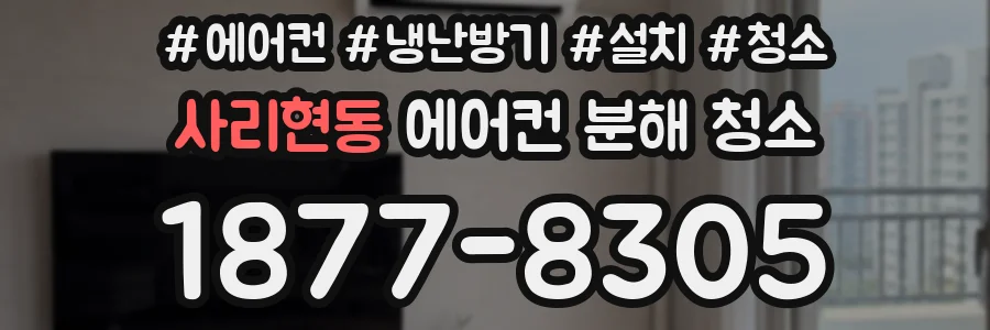 사리현동 에어컨 분해 청소