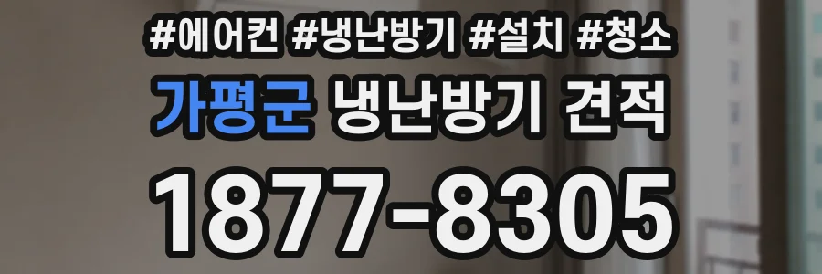 가평군 냉난방기 견적
