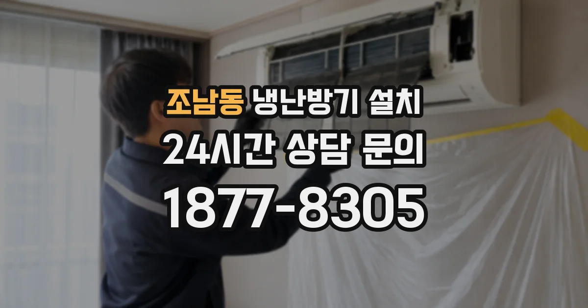 조남동 냉난방기 설치