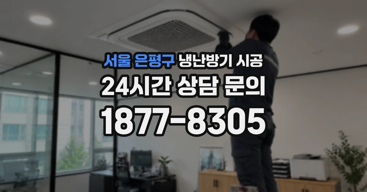 서울 은평구 냉난방기 시공