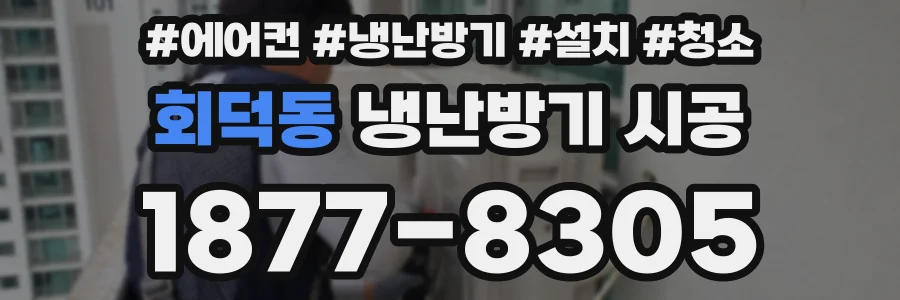 회덕동 냉난방기 시공