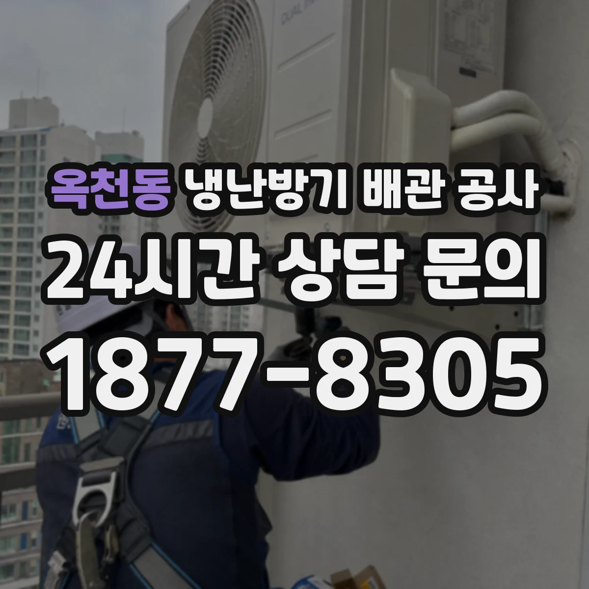 옥천동 냉난방기 배관 공사
