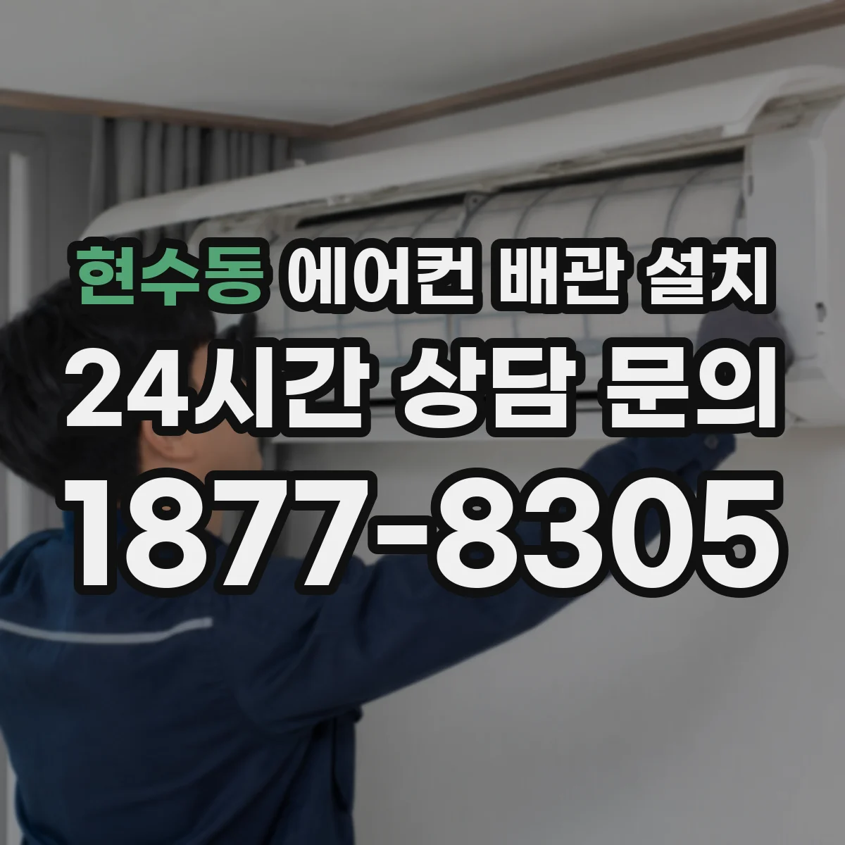 현수동 에어컨 배관 설치