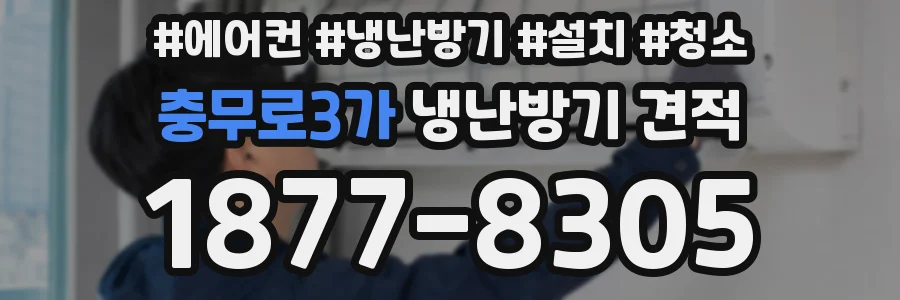 충무로3가 냉난방기 견적