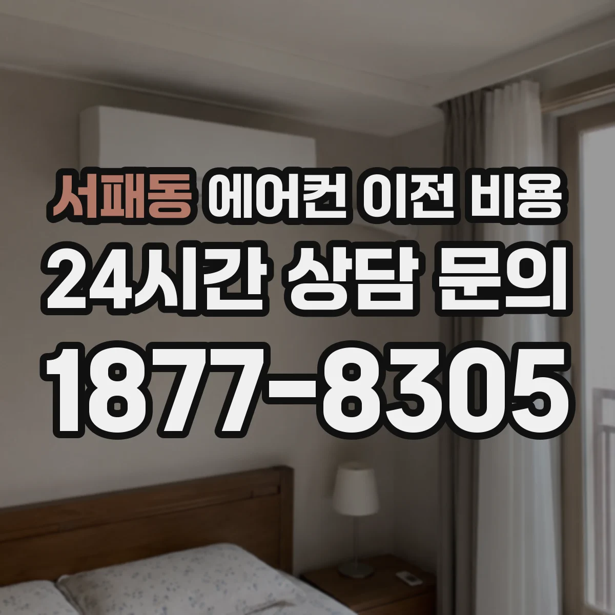 서패동 에어컨 이전 비용