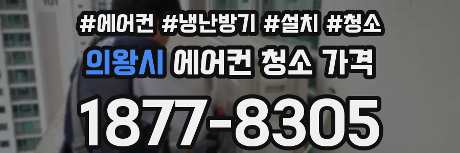 의왕시 에어컨 청소 가격