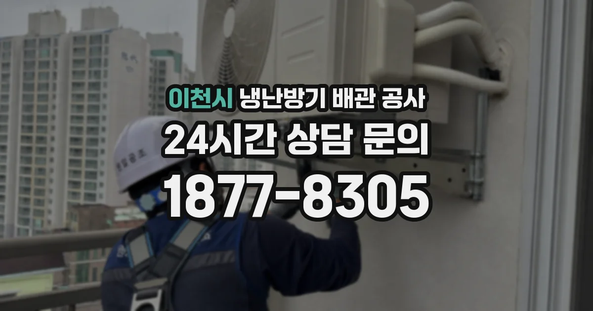 이천시 냉난방기 배관 공사