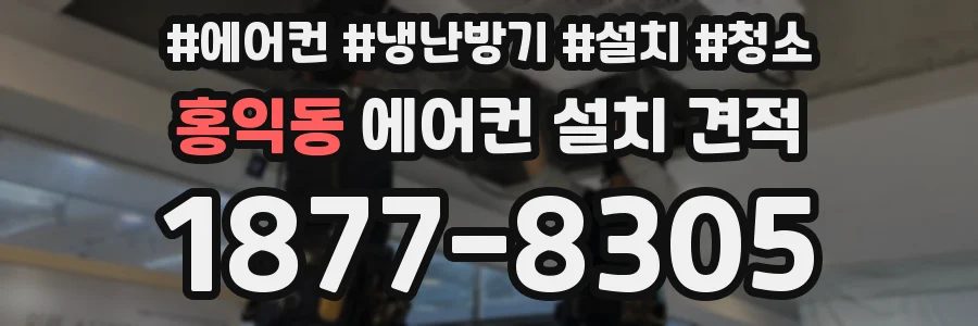 홍익동 에어컨 설치 견적