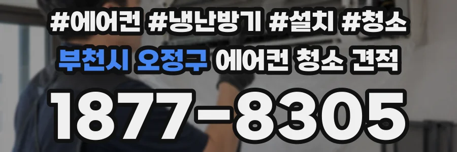 부천시 오정구 에어컨 청소 견적