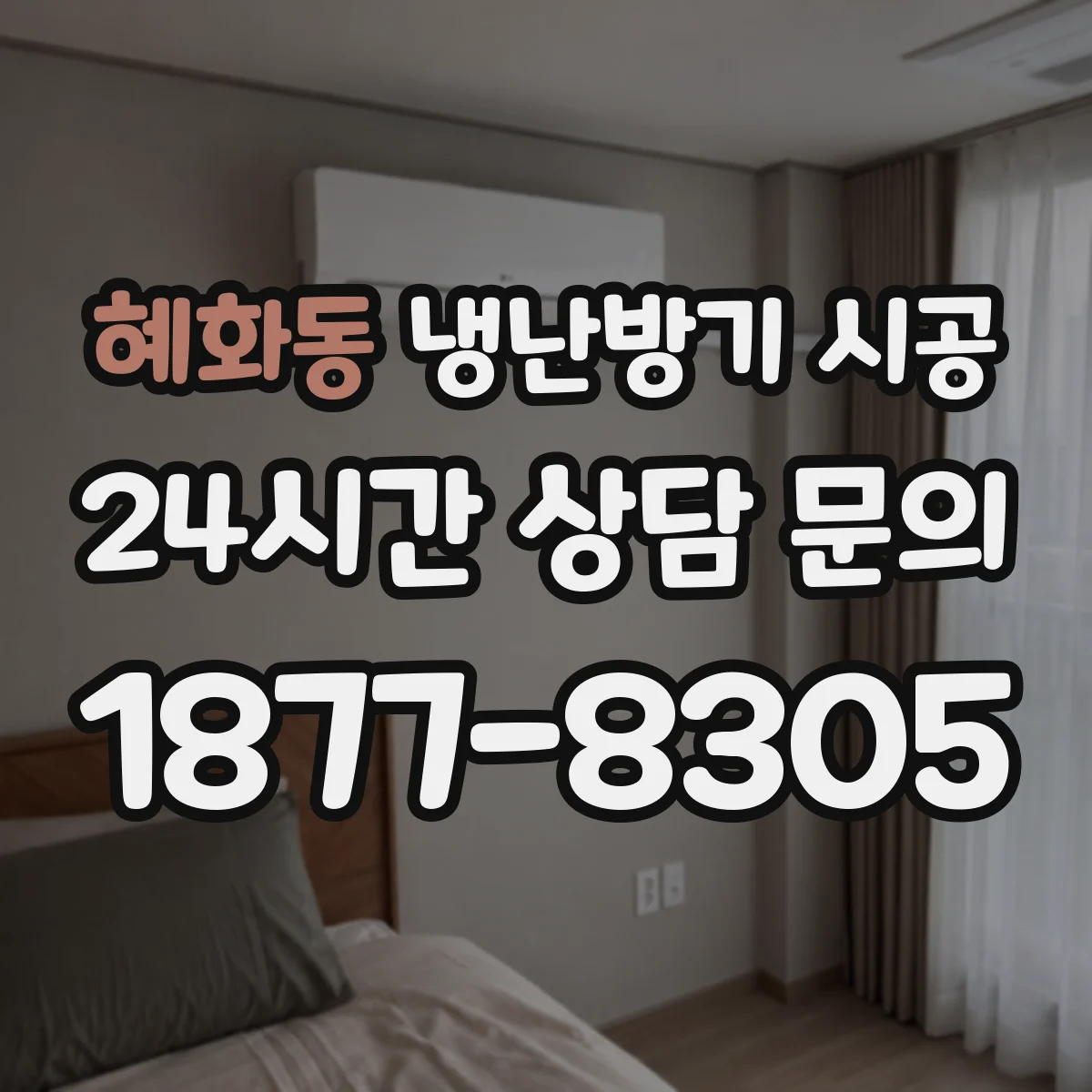혜화동 냉난방기 시공