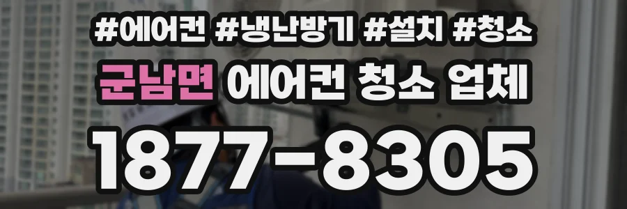 군남면 에어컨 청소 업체