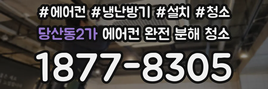 당산동2가 에어컨 완전 분해 청소