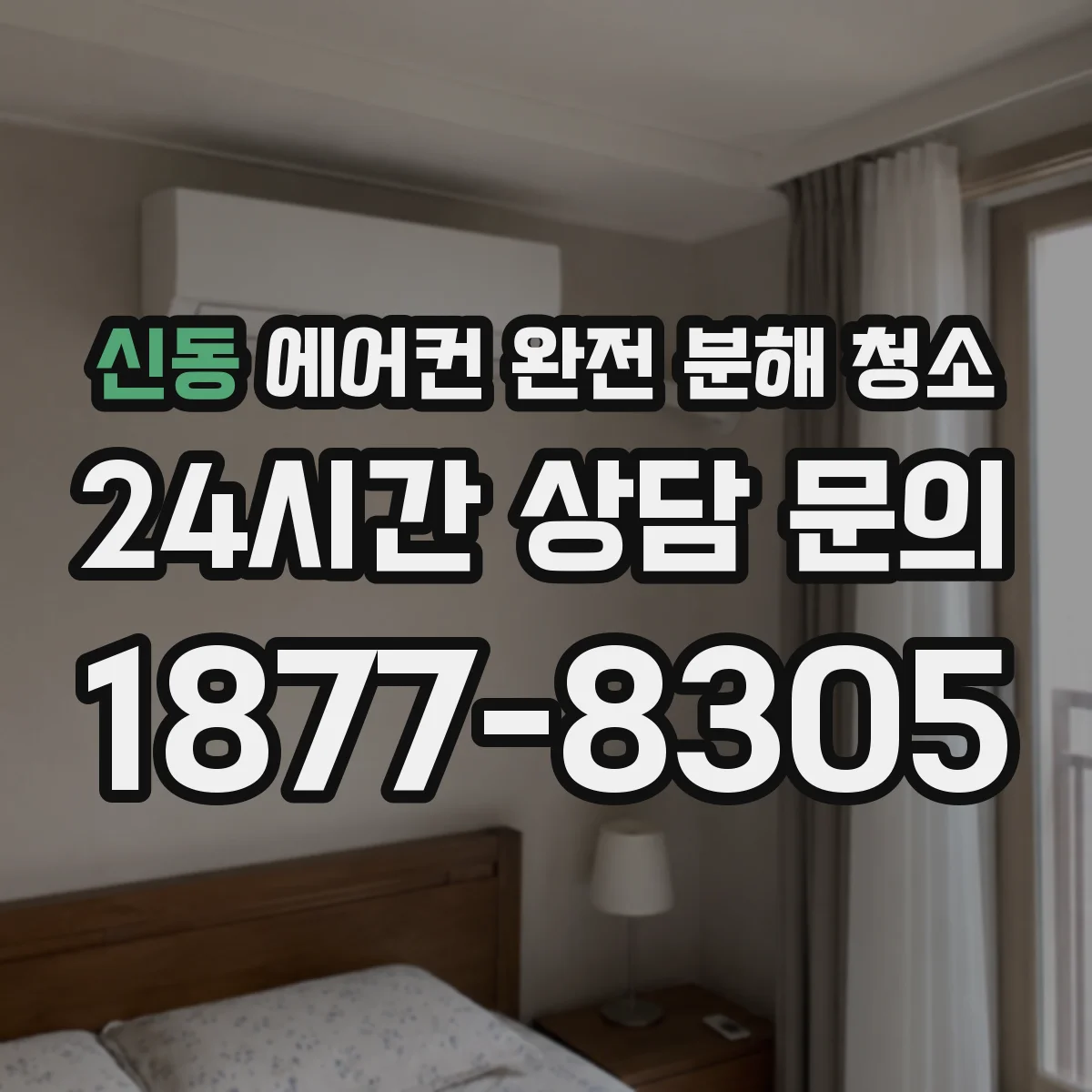 신동 에어컨 완전 분해 청소