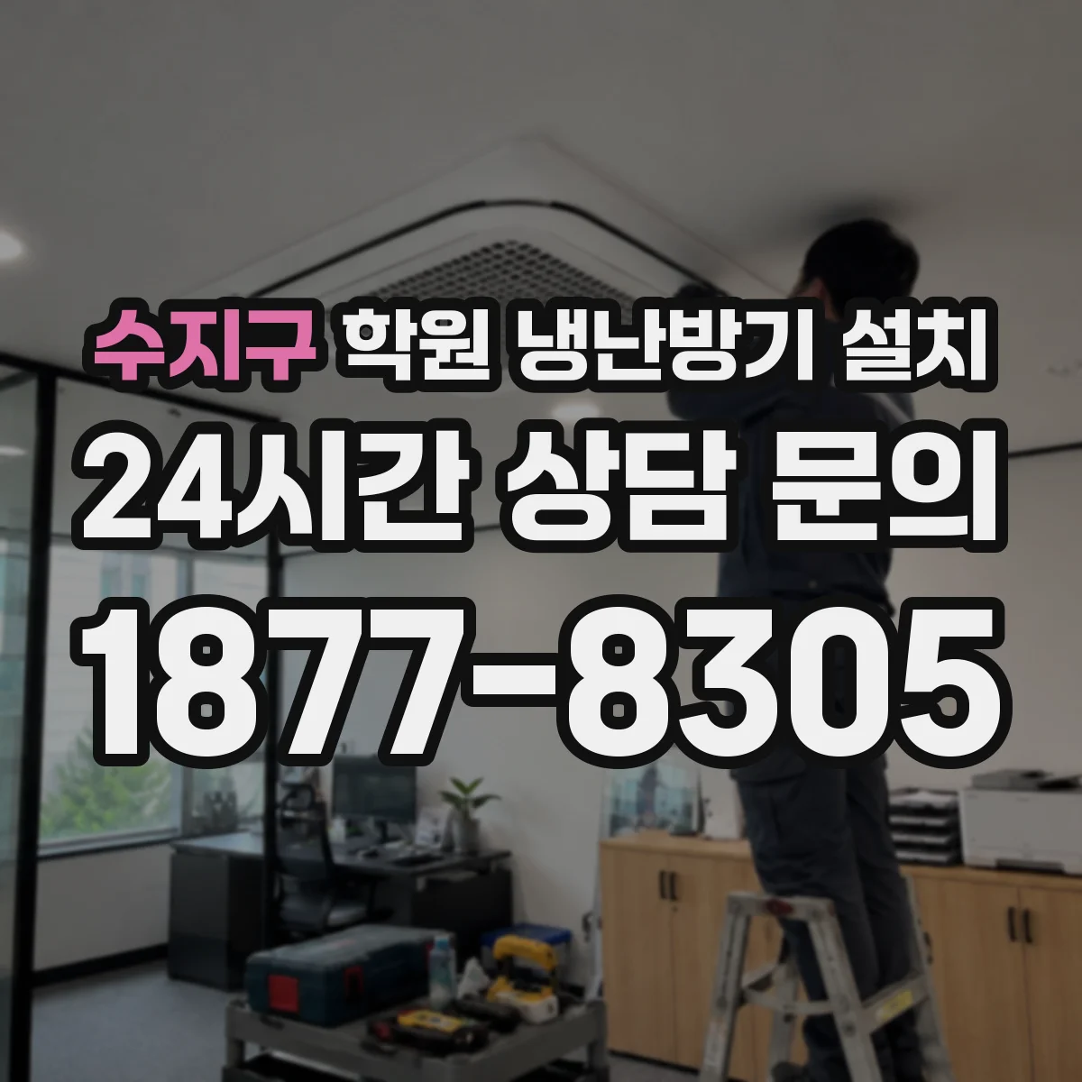 수지구 학원 냉난방기 설치