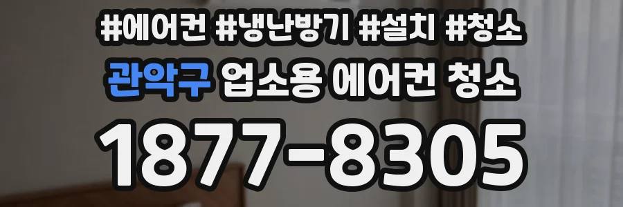 관악구 업소용 에어컨 청소