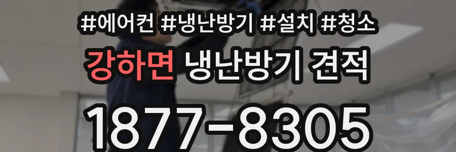 강하면 냉난방기 견적