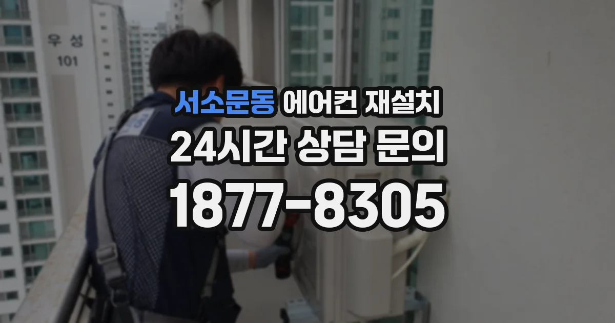 서소문동 에어컨 재설치