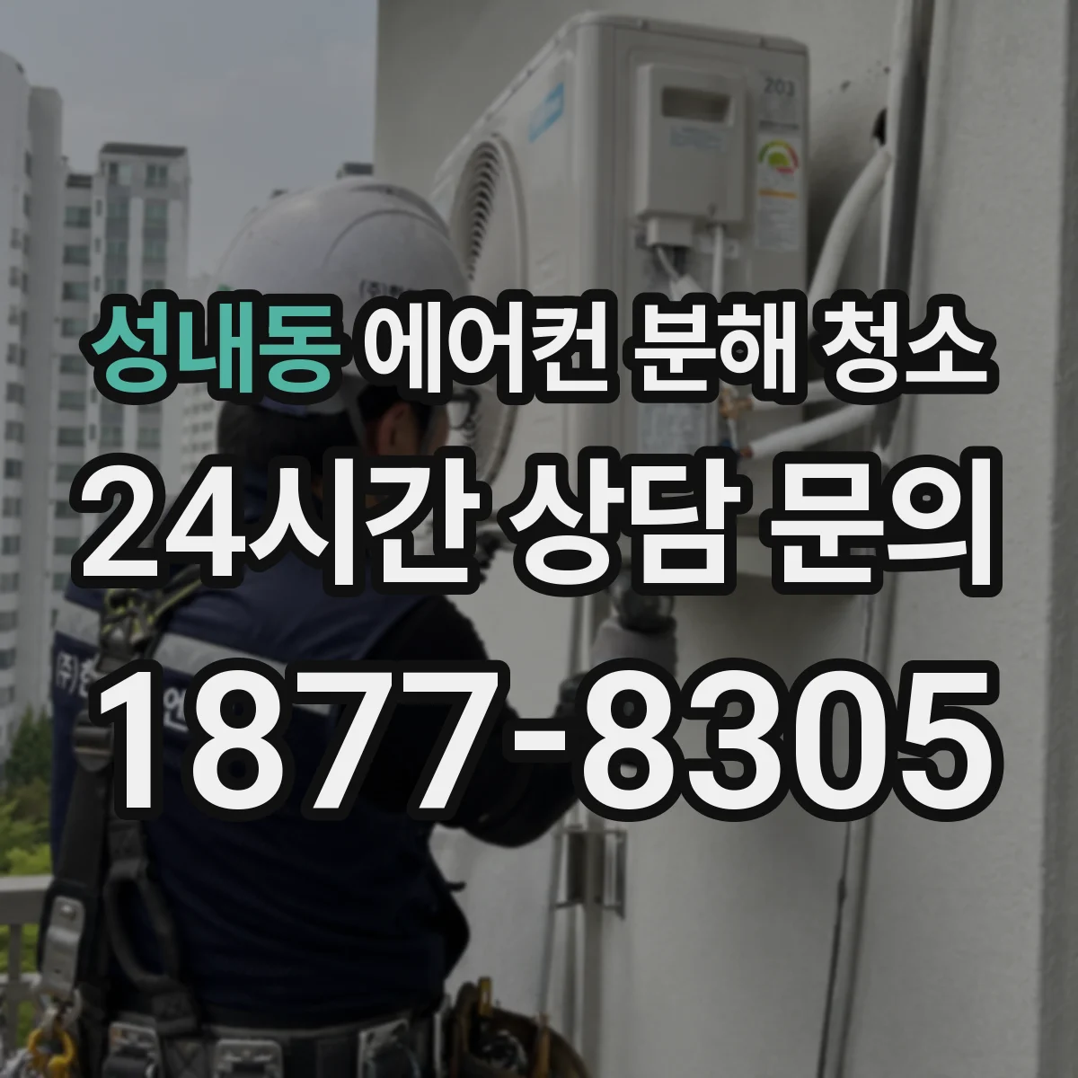 성내동 에어컨 분해 청소