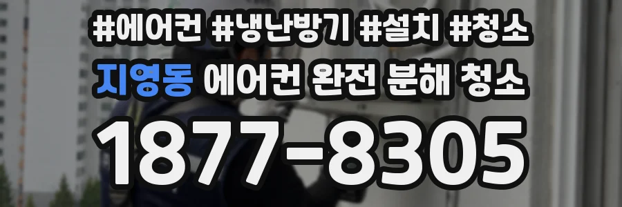 지영동 에어컨 완전 분해 청소